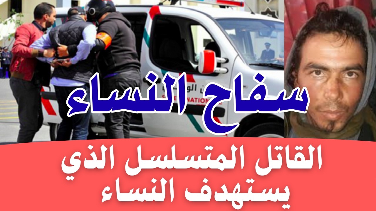 ليلة لا تنسى 😱 القاتل المتسلسل الذي يستهدف النساء  كيفاش وقع في فخ الشرطة المغربية؟ 💀