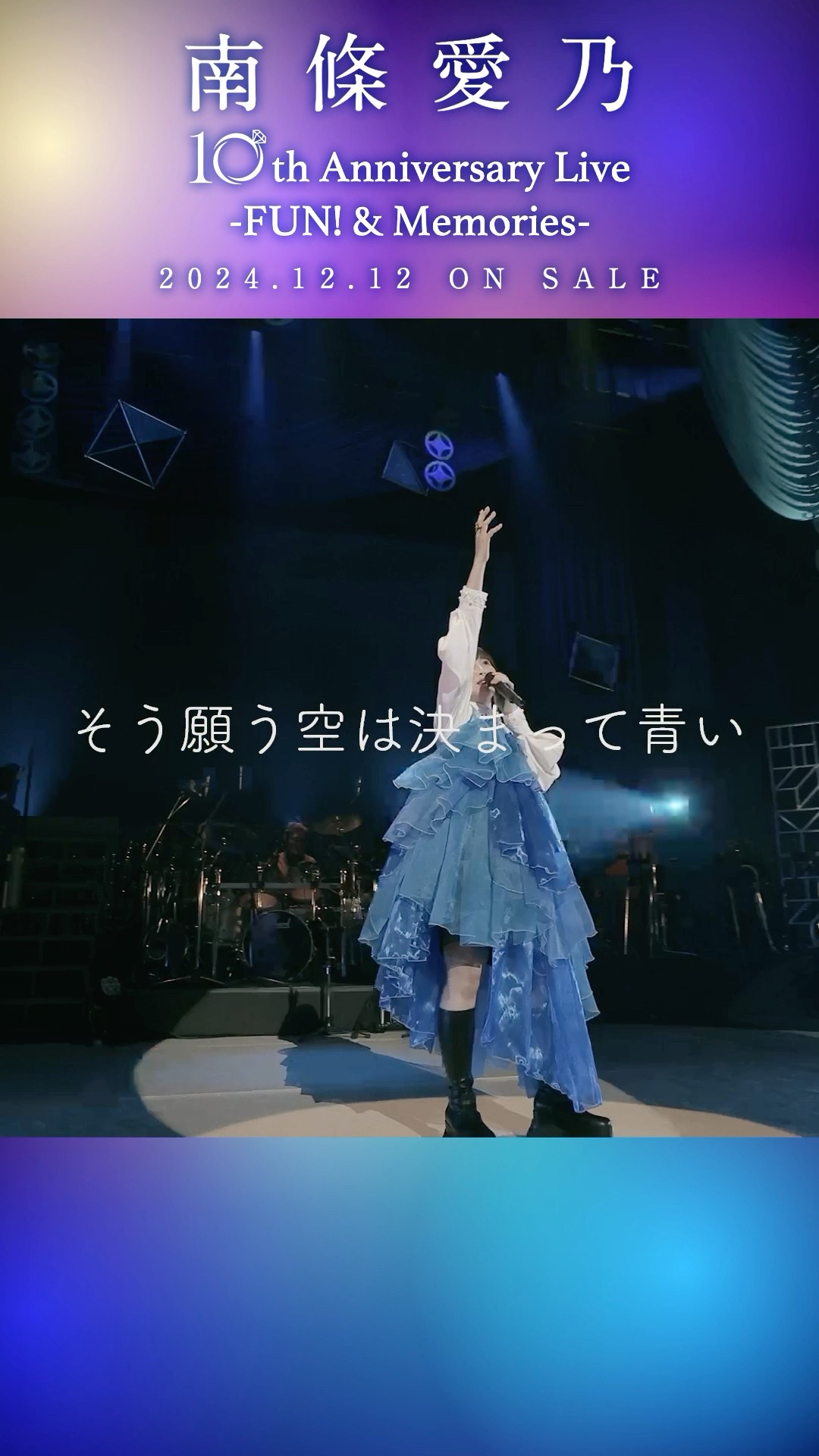 南條愛乃#青星「10th Anniversary Live -FUN! & Memories