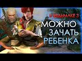 Геральт может зачать ребенка, если сделать это.. / КАК ВЫЛЕЧИТЬ БЕСПЛОДИЕ В ВЕДЬМАКЕ