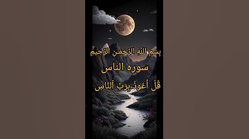 سوره الناس. الشيخ ياسر الدوسري.