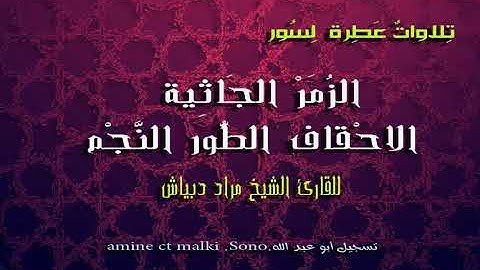 الشيخ مراد دبياش: تلاوات عطرة لسور الزمر الجاثية الاحقاف الطور النّجم