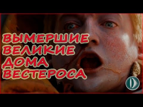 Вымершие великие дома Вестероса