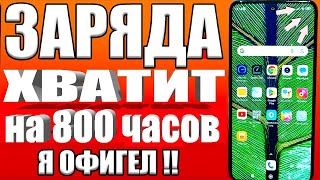 картинка: После этой настройки СМАРТФОН будет долго держать заряд батареи! Почему телефон быстро разряжается?
