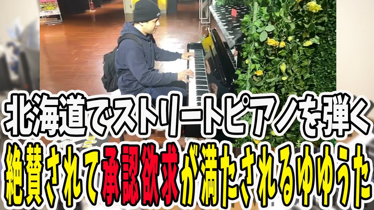 北海道でストリートピアノを弾くゆゆうた！お父さんからゆゆガールに囲まれて承認欲求が満たされる【鈴木ゆゆうた/ゆゆうた/ゆゆうた切り抜き/切り抜き】