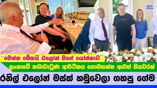 එලෝන් මස්ක් හම්බුන රනිල් ලොක්කා ගහපු ප්ලෑන් එක මෙන්න - Elon musk with Ranil