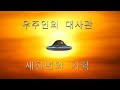 우주인의 대사관 새천년의 기획