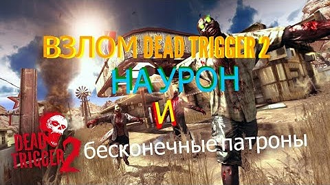 Взлом Dead Trigger 2 на урон и бесконечные патроны!!!