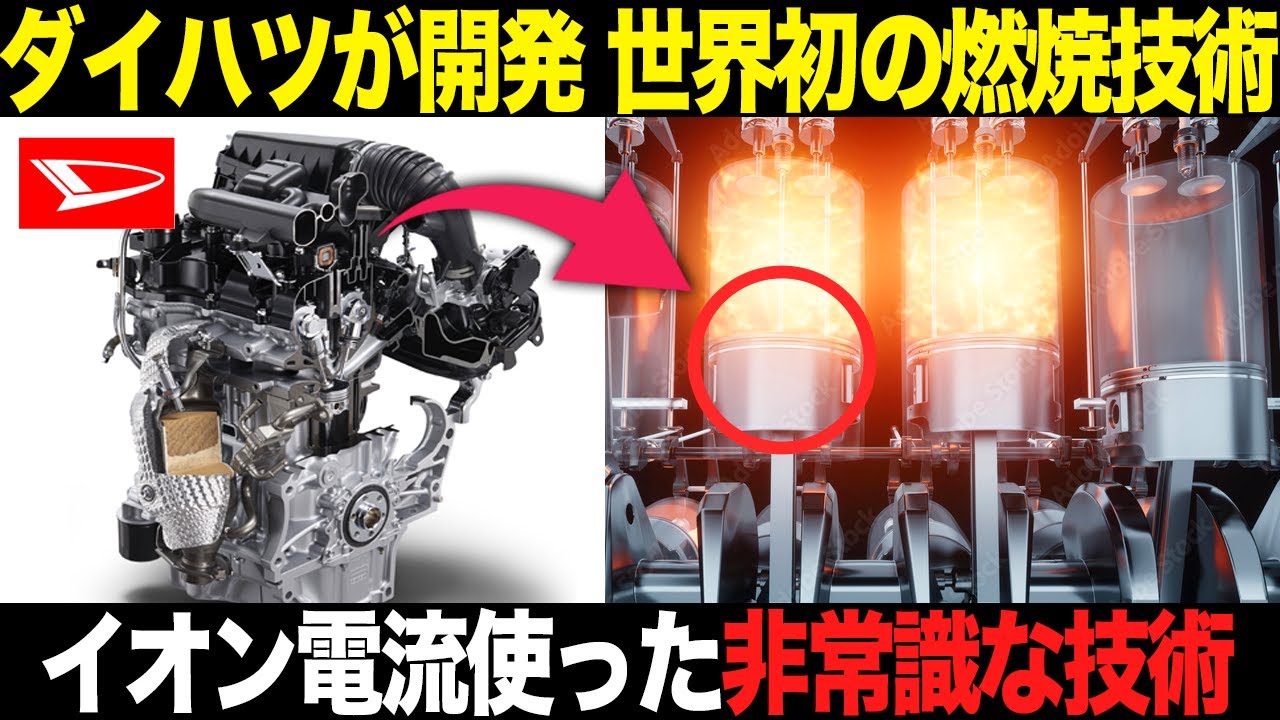 ダイハツが実現していた燃焼革命 知られざる革命技術を解説【ゆっくり