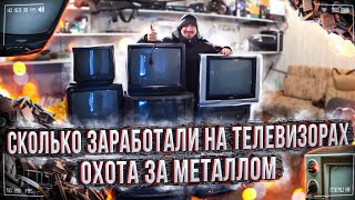 Сколько заработали на телевизорах - Охота за металлом