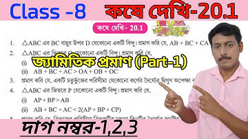 Class 8 math koshe dekhi 20.1 page 197 dag 1,2,3//জ্যামিতিক প্রমাণ/অষ্টম শ্রেণী চ্যাপ্টার 20.1