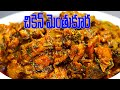 మెంతి కూరా చికెన్ కర్రీ | చికెన్ ఇగురు ఆహా ఏమి రుచి | Menthi Koora Chicken Curry | Chicken Iguru