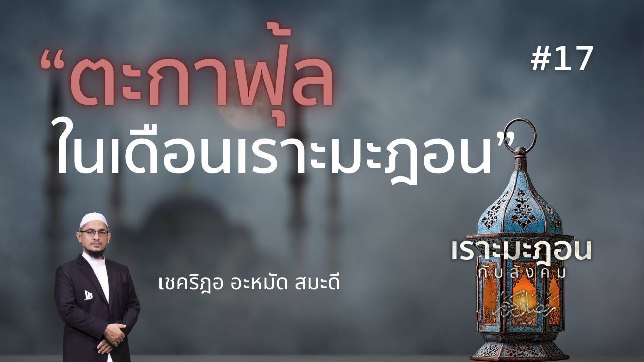 17 ตะกาฟุ้ลในเดือนเราะมะฎอน  #รอมฎอน #เชคริฎอ #อิสลาม #เดือนบวช #ตะรอเวียะห์

#Whitechannel #Whiteso