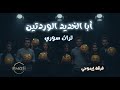 أبا الخديد تراث سوري فرقة إيموجي Cover Emoji 