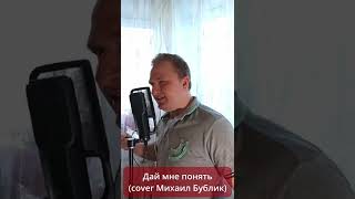 Дай Мне Понять (Cover Михаил Бублик)/ Часть2 #Shorts