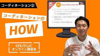 コーディネーショントレーニングのHOW【オンライン講習会】