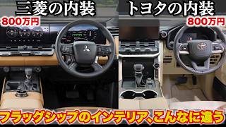 【どちらも800万円最高級SUV】新型パジェロとランクル300の最上級SUVインテリア比較