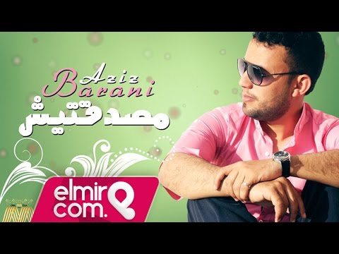 Aziz Barani Masdaktich 2015 عزيز براني ماصدقتيش 