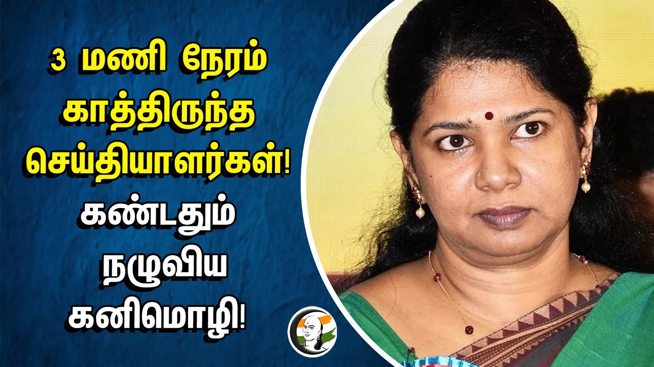 3 மணி நேரம் காத்திருந்த செய்தியாளர்கள்! கண்டதும் நழுவிய Kanimozhi | TN  Govt | Kallakurichi Issue