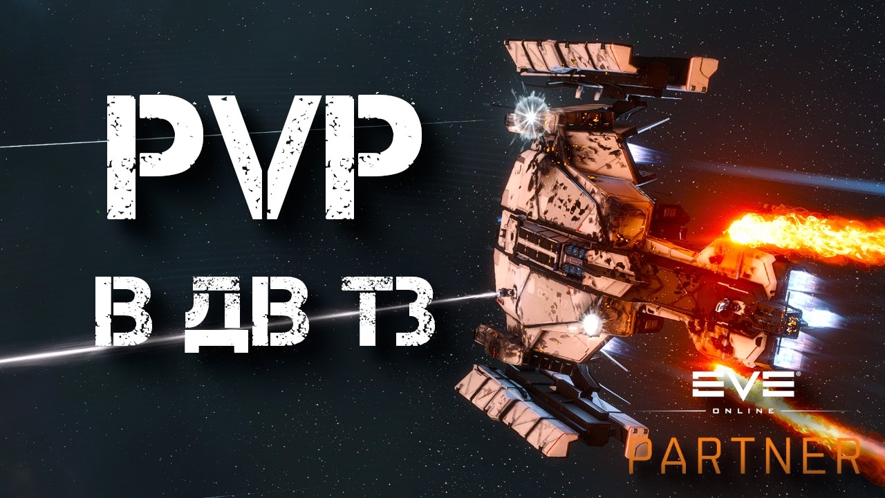 EVE online. PVP в ДВ тайм зону.