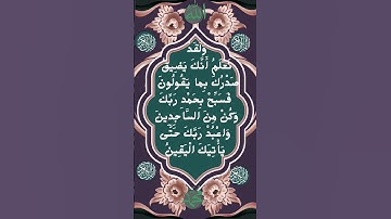 #_سورة الحجر الآية 97-99 من المصحف الشريف                        💐💐💐