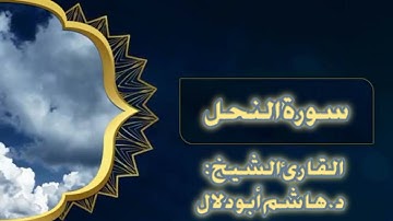 سورة النحل بصوت القارئ الشيخ د.هاشم أبو دلال.