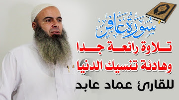 تلاوة رائعة جدا وهــادئــة تنسيك الدنيــا 💙🎧 | سورة غافر | للقارئ عماد عـابـد 💚 مـــــا شــــاء الله