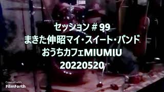 セッション 99 まきた伸昭マイ スイート バンド おうちカフェmiumiu 25 Youtube セッション 99 まきた伸昭マイ スイート バンド おうちカフェmiumiu 25 Youtube
