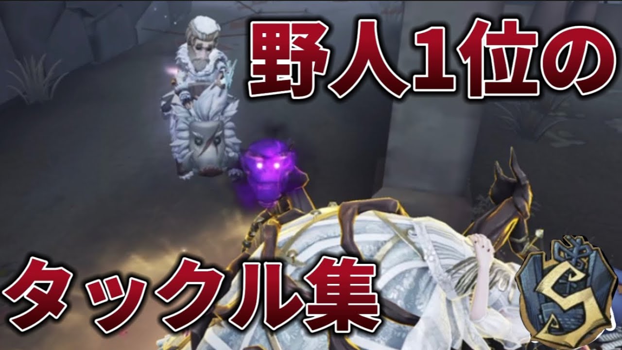 【第五人格/IdentityV】見た人を魅了する野人1位のタックル集‼️