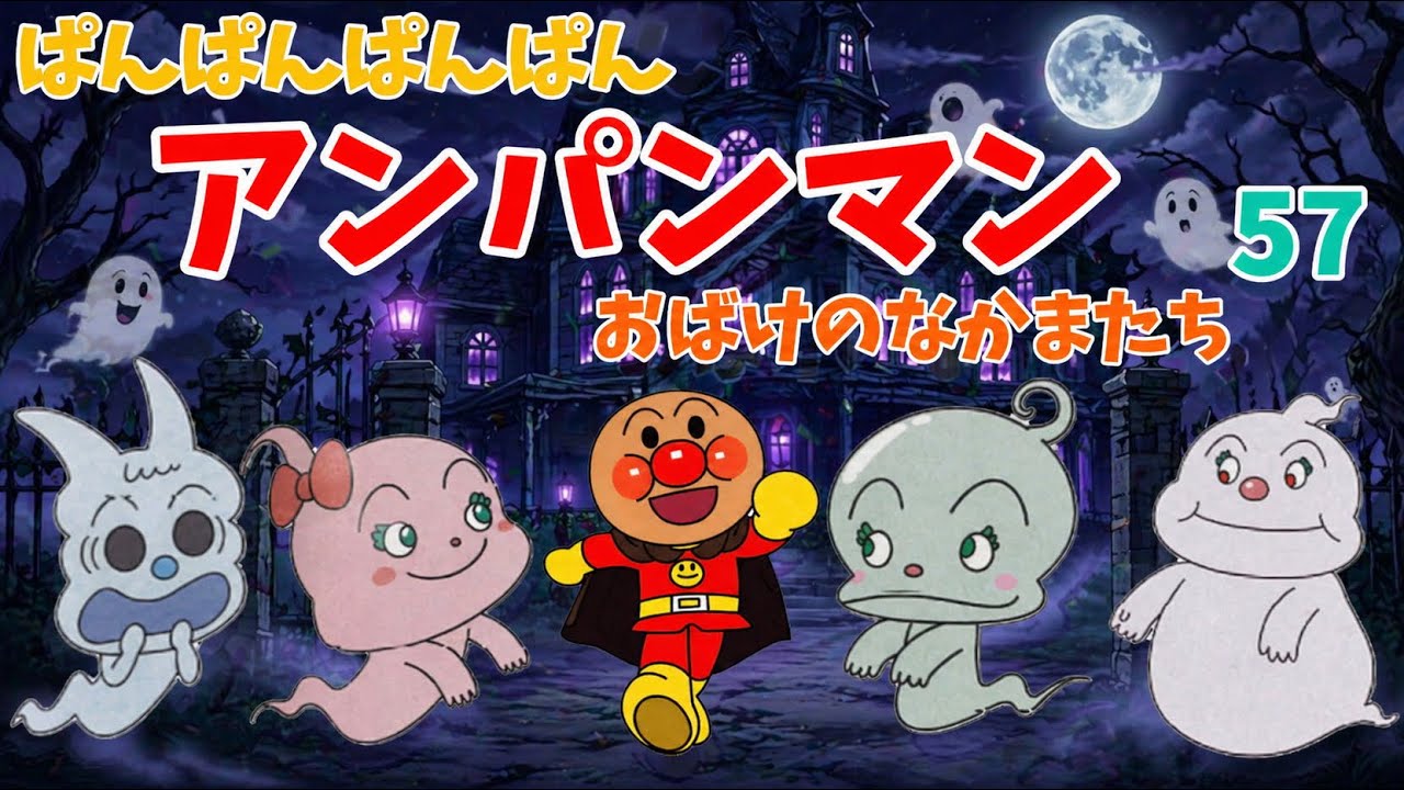 パンパンパンパンアンパンマン⭐️あんぱんまん⭐️アンパンマン⭐️アンパンマンの歌⭐️あんぱんまんのうた⭐️知育⭐️童謡⭐️手あそび歌⭐️とんとんとんとん⭐️キッズソング