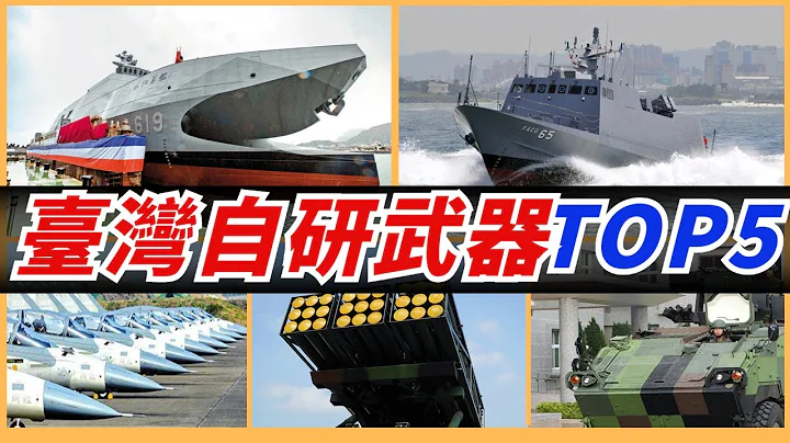 【臺灣自研五大利器】航母殺手沱江級巡邏艇，齊射覆蓋6個足球場的雷霆2000，防護性世界一流的雲豹，隱身快艇光華六號，以及最經典的IDF戰機 - 天天要聞