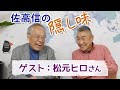 【佐高信の隠し味】抱腹絶倒、芸人「松元ヒロ」20191022