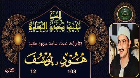 تلاوات نصف ساعة جودة عالية سورة هود 108 و يوسف 12 الثانية محمد صديق المنشاوي
