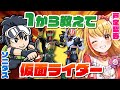 【仮面ライダー】何も知らないVTuberに、1から教えてクイズ🐨🎀