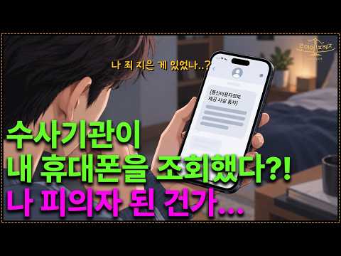The investigative agency looked up my phone records?! | Why you don't need to panic about a 'Noti...