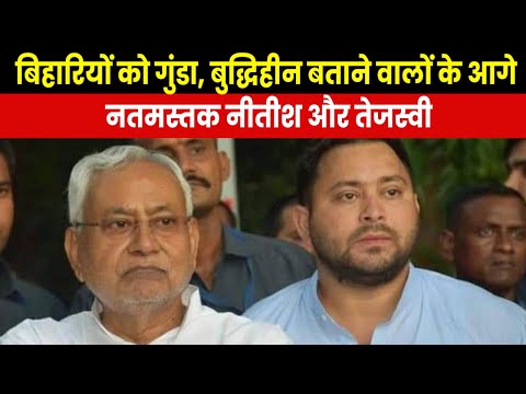 Bihari Hate in Politics | सत्ता के लालच में बिहारियों से नफरत करने वालो को गले लगा रहे नीतीश-तेजस्वी