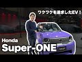 ワクワクするEV!HondaのSuper-ONEが楽しすぎた!