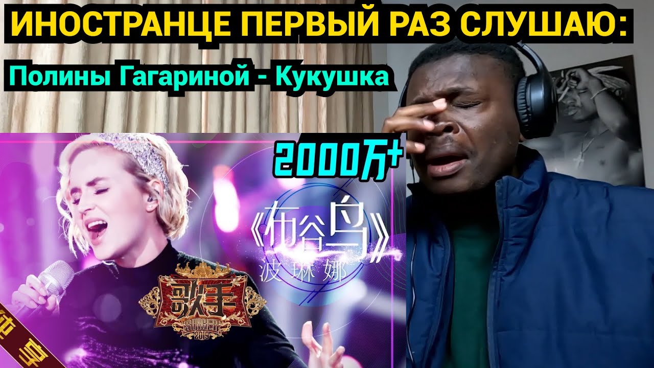 ИНОСТРАНЦЕ ПЕРВЫЙ РАЗ СЛУШАЮ: "Кукушка" Полины Гагариной - YouTube
