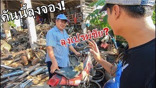 สงครามแย่งชิง!! อะไหล่รถเก่าหายาก ของแบบนี้ใครดีใครได้ครับ…ความไวเป็นของปีศาจ!!