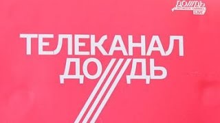 Нацсовет по телевидению и радиовещанию запретил вещание телеканала «Дождь» Нацсовет по телевидению и радиовещанию запретил вещание телеканала «Дождь»