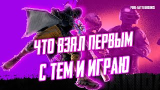 PUBG - ВЫПОЛНИЛ ЧЕЛЛЕНДЖ НА 200.000$! PARTNERS 2K!