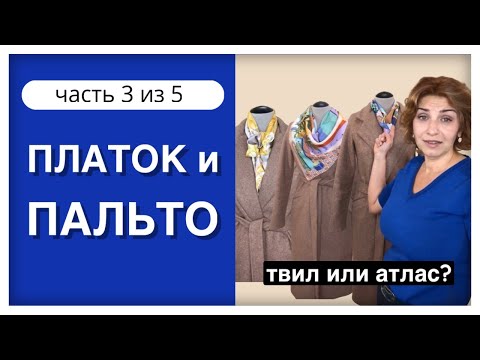 Платок и пальто, часть 3 - какой шелк: твил или атлас