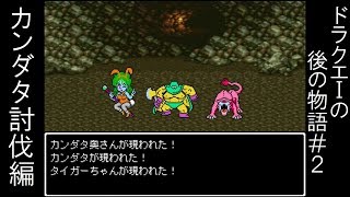 ドラクエ１の後の物語 ２カンダタ討伐編 クローンゲーム Youtube