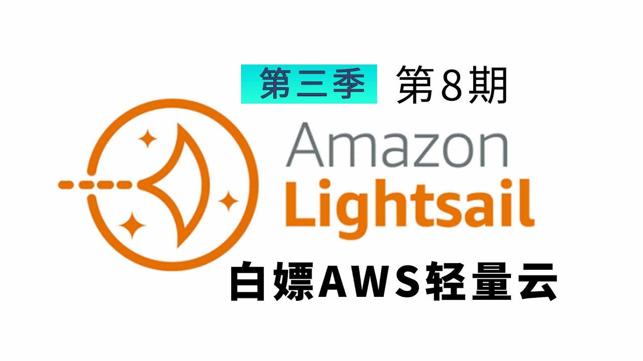 白嫖亚马逊云vps 注册搭建一条龙对比甲骨文云谁更强 Youtube