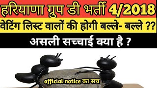 हरियाणा ग्रुप डी / कंडक्टर / क्लर्क भर्ती वेटिंग लिस्ट-आखिर सच क्या है ? | hssc group D waiting list