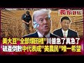 中美貿易衝突