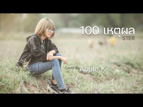 100 เหตุผล - STER | cover by Apple K
