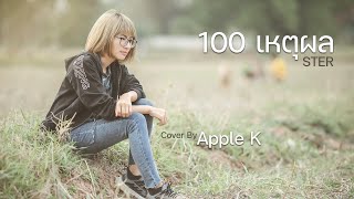 100 เหตุผล - STER | cover by Apple K