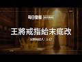 【每日靈糧】以斯帖記八：1-17｜謝文瑩牧師_20260820