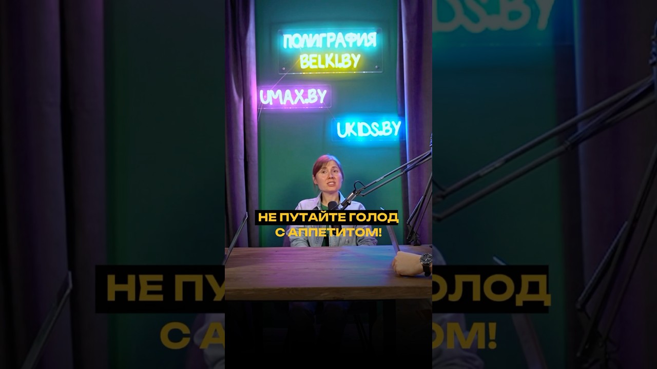 Не путайте голод с аппетитом. В чем отличие?