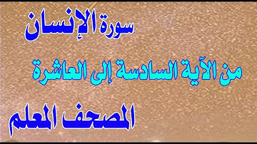 سورة الإنسان من الآية 6 إلى الآية 10 مكررة لسهولة الحفظSurah Al-Insan from verse 6 to verse 10